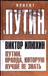 Обложка аудиокниги «Путин. Правда, которую лучше не знать»