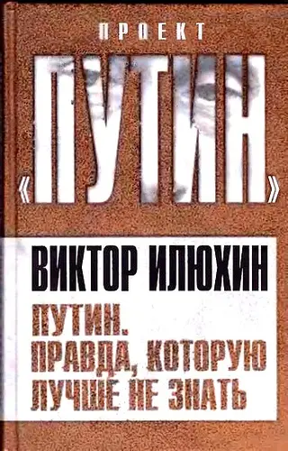 Обложка аудиокниги «Путин. Правда, которую лучше не знать»
