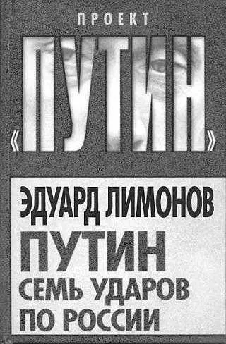 Обложка аудиокниги «Путин Семь ударов по России»