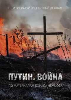 Обложка аудиокниги «Путин. Война»