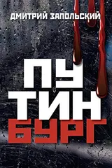 Обложка аудиокниги «Путинбург»