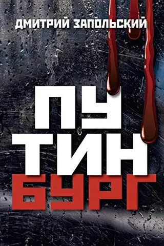 Обложка аудиокниги «Путинбург»