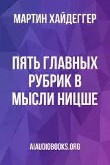 Обложка аудиокниги «Пять главных рубрик в мысли Ницше»