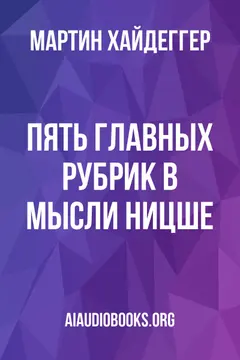 Обложка аудиокниги «Пять главных рубрик в мысли Ницше»