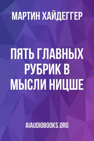 Обложка аудиокниги «Пять главных рубрик в мысли Ницше»