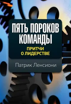 Обложка аудиокниги «Пять пороков команды»