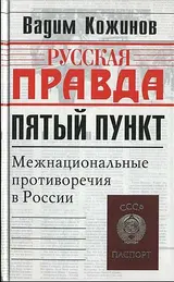Обложка аудиокниги «Пятый пункт. Межнациональные противоречия в России»