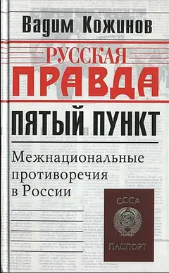 Обложка аудиокниги «Пятый пункт. Межнациональные противоречия в России»
