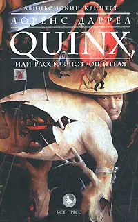 Обложка аудиокниги «Quinx, или Рассказ Потрошителя»