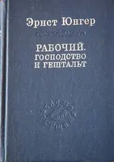 Обложка аудиокниги «Рабочий. Господство и гештальт; Тотальная мобилизация; О боли»