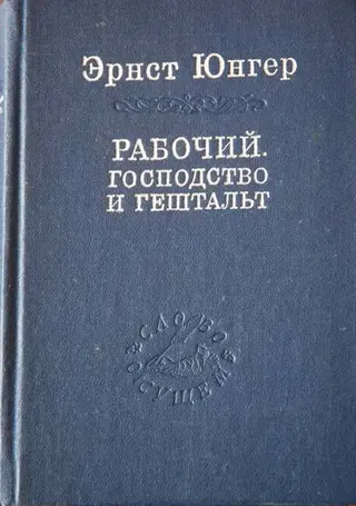 Обложка аудиокниги «Рабочий. Господство и гештальт; Тотальная мобилизация; О боли»