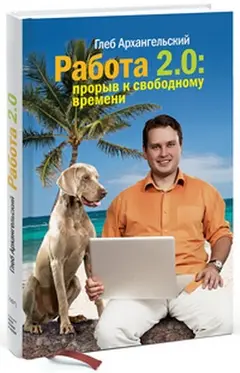 Обложка аудиокниги «Работа 2.0: прорыв к свободному времени»