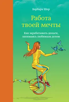 Обложка аудиокниги «Работа твоей мечты. Как зарабатывать деньги, занимаясь любимым делом»