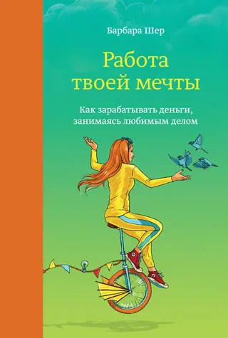 Обложка аудиокниги «Работа твоей мечты. Как зарабатывать деньги, занимаясь любимым делом»