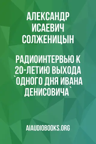 Обложка аудиокниги «Радиоинтервью к 20-летию выхода `Одного дня Ивана Денисовича`»