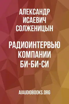 Обложка аудиокниги «Радиоинтервью компании Би-Би-Си»