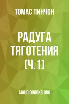 Обложка аудиокниги «Радуга тяготения (ч.1)»