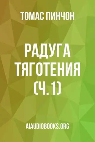 Обложка аудиокниги «Радуга тяготения (ч.1)»