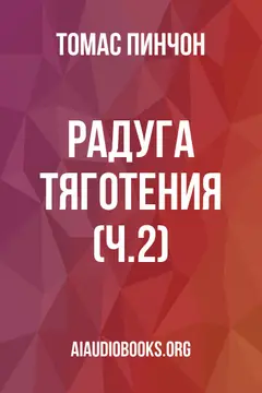Обложка аудиокниги «Радуга тяготения (ч.2)»