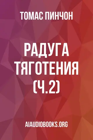 Обложка аудиокниги «Радуга тяготения (ч.2)»
