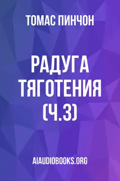 Обложка аудиокниги «Радуга тяготения (ч.3)»
