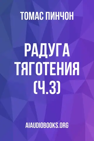 Обложка аудиокниги «Радуга тяготения (ч.3)»