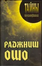 Обложка аудиокниги «Раджниш Ошо»
