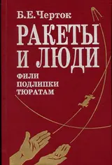 Обложка аудиокниги «Ракеты и люди. Фили-Подлипки-Тюратам»