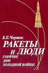 Обложка аудиокниги «Ракеты и люди. Горячие дни холодной войны»