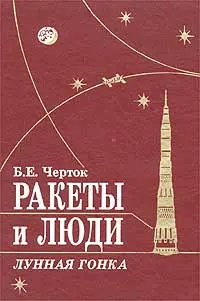 Обложка аудиокниги «Ракеты и люди. Лунная гонка»