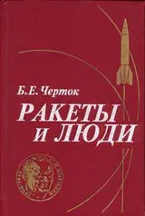 Обложка аудиокниги «Ракеты и люди»