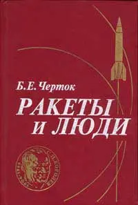 Обложка аудиокниги «Ракеты и люди»