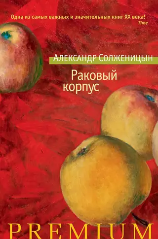 Обложка аудиокниги «Раковый корпус»
