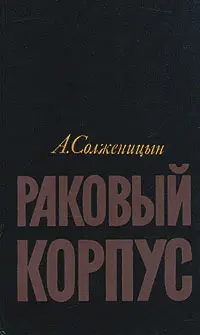 Обложка аудиокниги «Раковый корпус»