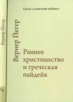 Обложка аудиокниги «Раннее христианство и греческая пайдейя»