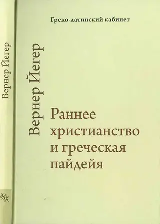 Обложка аудиокниги «Раннее христианство и греческая пайдейя»
