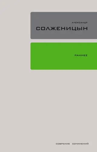Обложка аудиокниги «Раннее (сборник)»