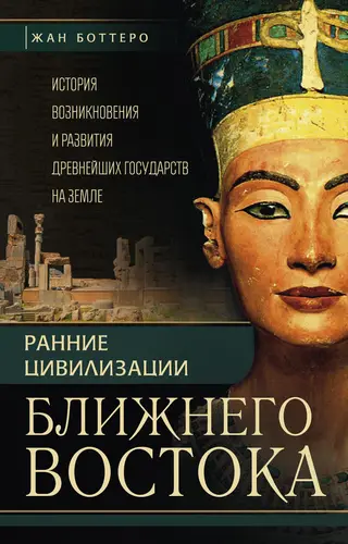 Обложка аудиокниги «Ранние цивилизации Ближнего Востока»