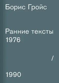 Обложка аудиокниги «Ранние тексты. 1976–1990»