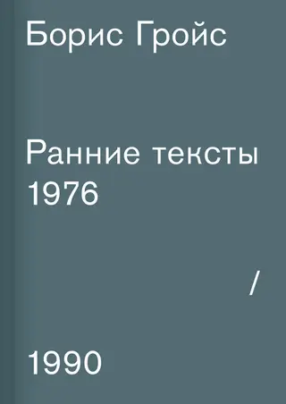 Обложка аудиокниги «Ранние тексты. 1976–1990»