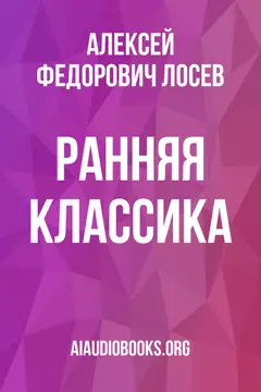 Обложка аудиокниги «Ранняя классика»