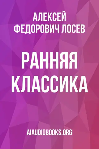 Обложка аудиокниги «Ранняя классика»