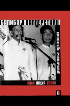 Обложка аудиокниги «Раса, нация, класс. Двусмысленные идентичности.»