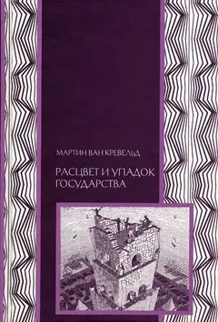 Обложка аудиокниги «Расцвет и упадок государства»