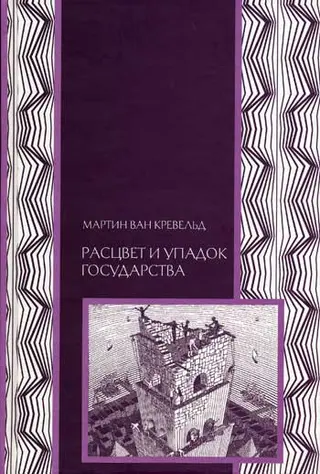 Обложка аудиокниги «Расцвет и упадок государства»