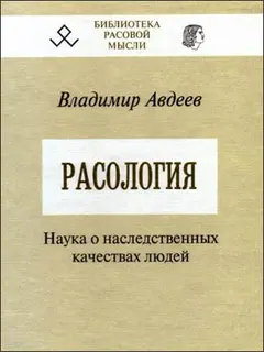 Обложка аудиокниги «Расология»
