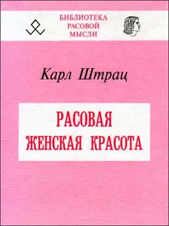 Обложка аудиокниги «Расовая женская красота»
