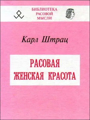 Обложка аудиокниги «Расовая женская красота»