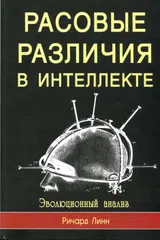 Обложка аудиокниги «Расовые различия в интеллекте»