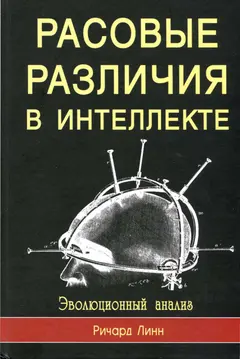Обложка аудиокниги «Расовые различия в интеллекте»